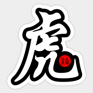 Tiger in Chinese Character Symbol Calligraphy Japanese Kanji Stamp Seal Sticker